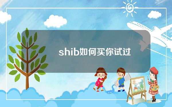   　　shib如何买?你试过Bitget吗