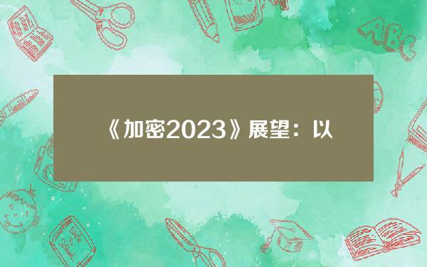 《加密2023》展望：以周期为师，可知涨跌。