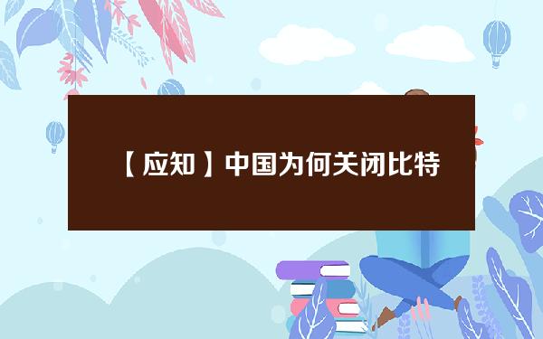 【应知】中国为何关闭比特币交易平台