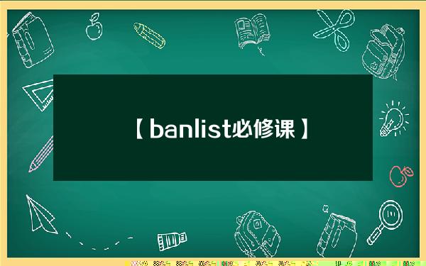 【banlist必修课】比特币矿机是什么样被挖掉的呢？有四种矿机形式供你优先选择