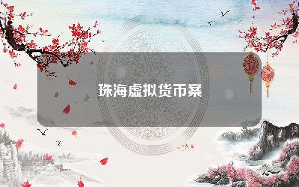 珠海虚拟货币案