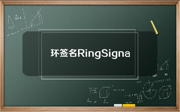 环签名RingSignature