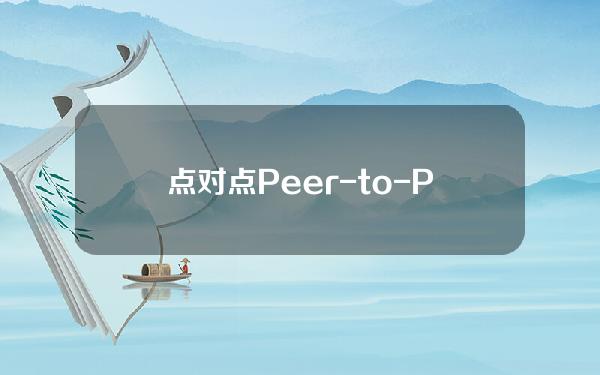 点对点Peer-to-Peer