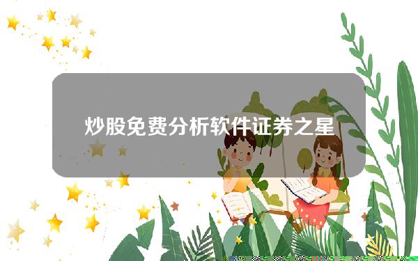 炒股免费分析软件(证券之星APP)