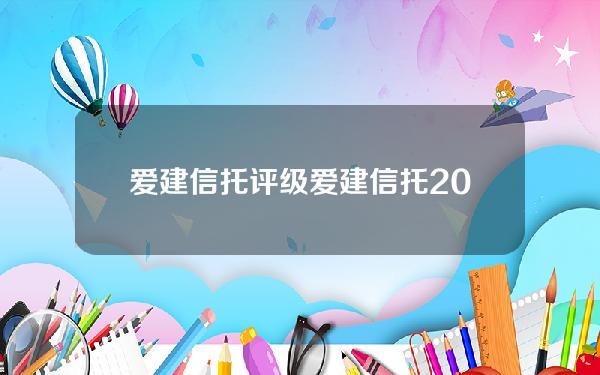 爱建信托评级(爱建信托2019年报)