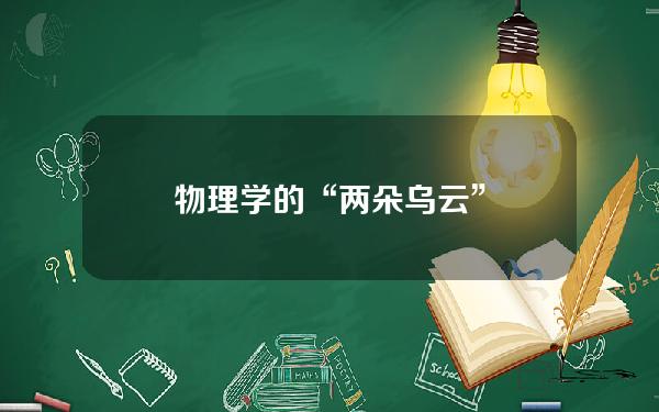 物理学的“两朵乌云”