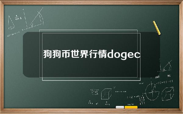 狗狗币世界行情(dogecoin狗狗币行情)