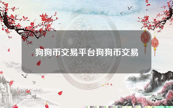 狗狗币交易平台（狗狗币交易平台app有哪些）