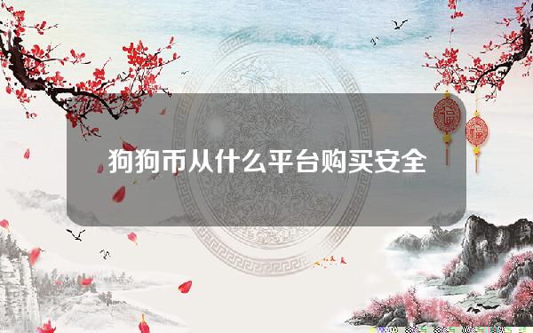   狗狗币从什么平台购买安全 多重安全技术保障的Bitget平台