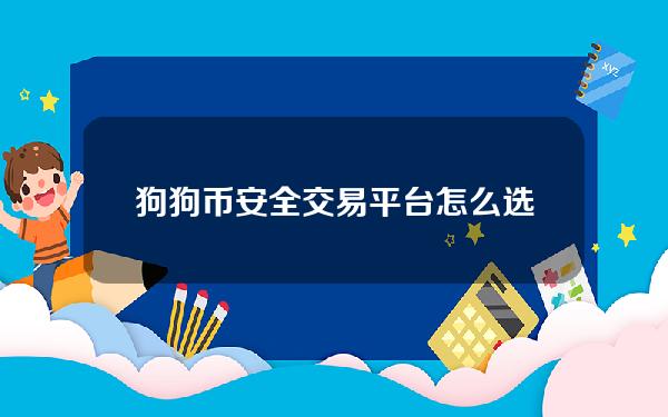   狗狗币安全交易平台怎么选？Bitget可行吗