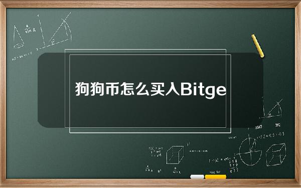   狗狗币怎么买入？Bitget购买教程分享