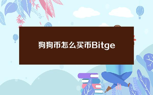   狗狗币怎么买币？Bitget交易所购买