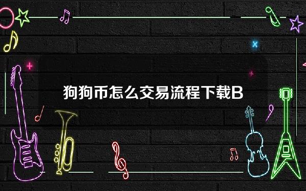   狗狗币怎么交易流程 下载Bitget交易所App简便交易