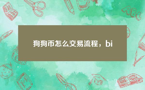   狗狗币怎么交易流程，bitget交易所怎么购买狗狗币