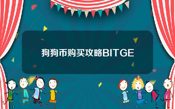   狗狗币购买攻略 BITGET官方APP下载