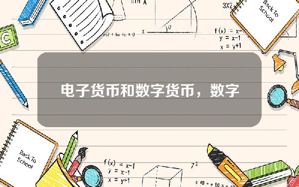 电子货币和数字货币，数字货币有多少种