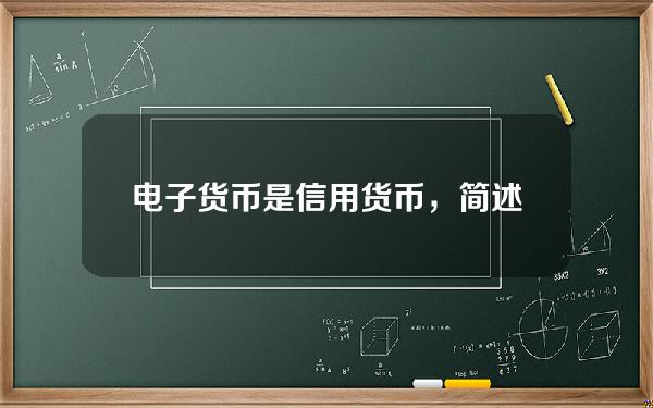 电子货币是信用货币，简述电子货币与信用货币的关系