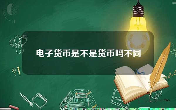 电子货币是不是货币吗 不同电子货币的应用