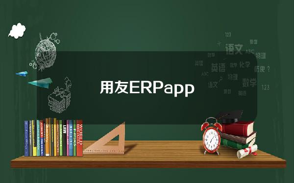 用友ERP app