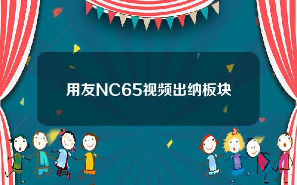 用友NC6.5视频出纳板块