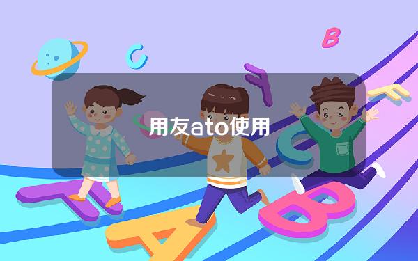 用友 ato 使用