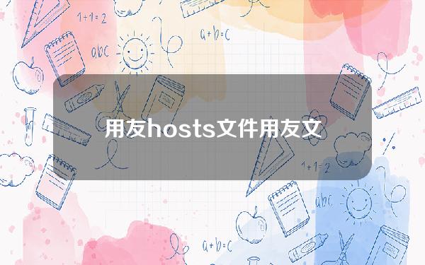 用友hosts文件(用友文件服务器配置)