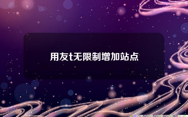 用友t  无限制增加站点