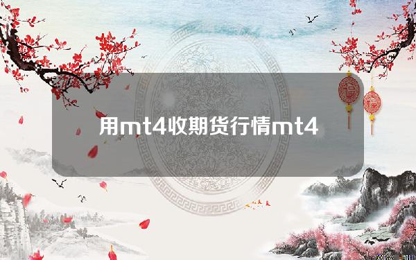 用mt4收期货行情(mt4外盘期货)