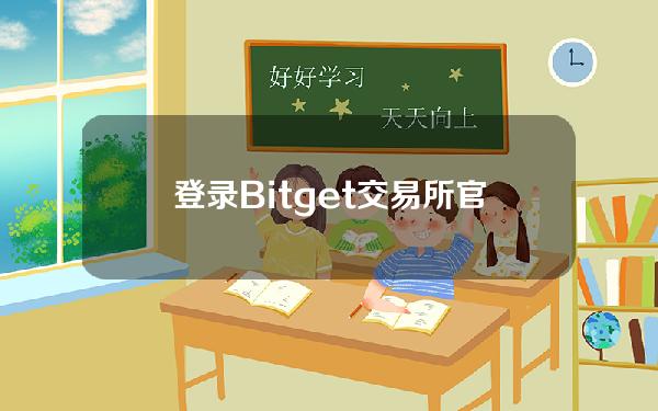   登录Bitget交易所官方网站，了解P2P交易风控措施