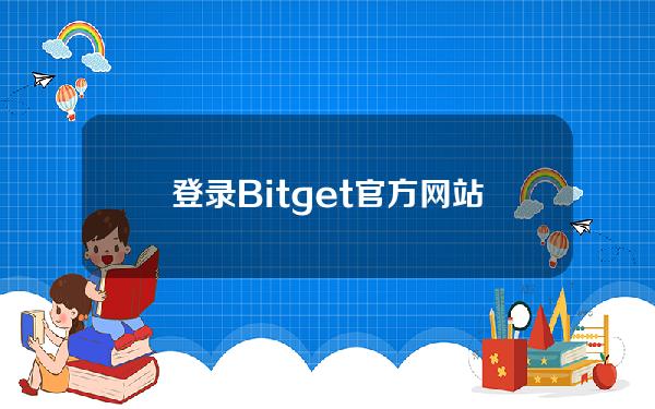   登录Bitget官方网站，带你了解灵活储蓄