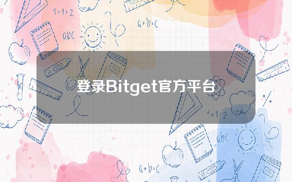   登录Bitget官方平台，学习合约交易中的资金划转