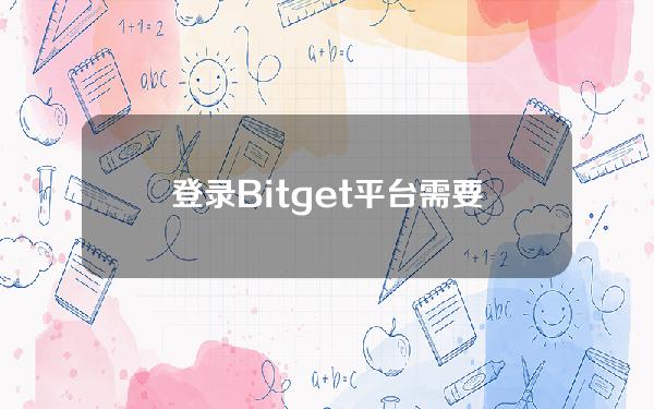   登录Bitget平台需要注册吗，快来看看吧