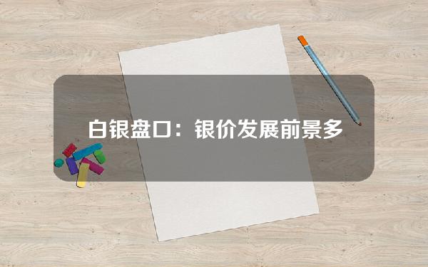 白银盘口：银价发展前景多次被打压。Comex在1800美元以下重组。