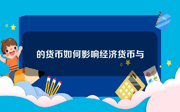 的货币如何影响经济？货币与经济的关系