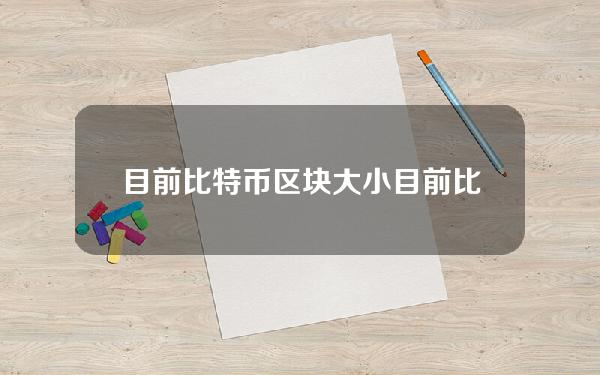 目前比特币区块大小 目前比特币区块大小排名