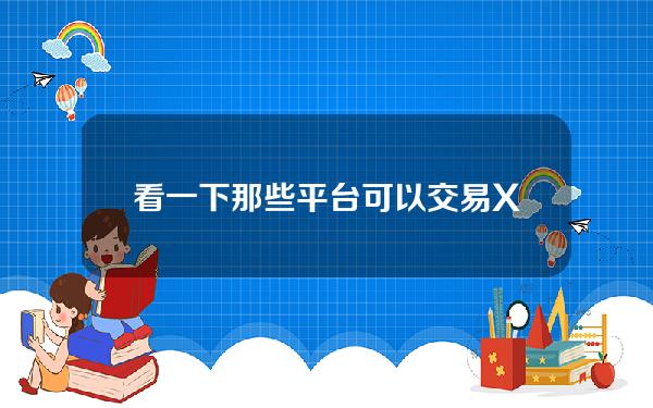   看一下那些平台可以交易XRP？