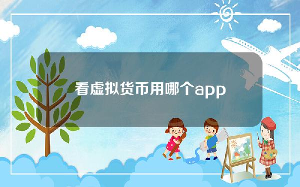 看虚拟货币用哪个app