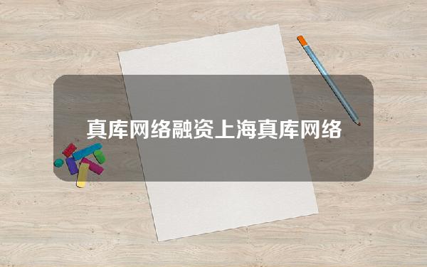 真库网络融资(上海真库网络科技有限公司)