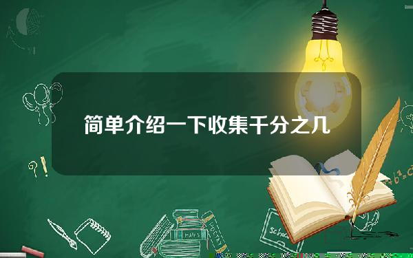 简单介绍一下收集千分之几的kishu空投。