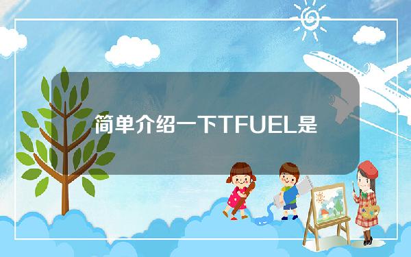 简单介绍一下TFUEL是什么货币？