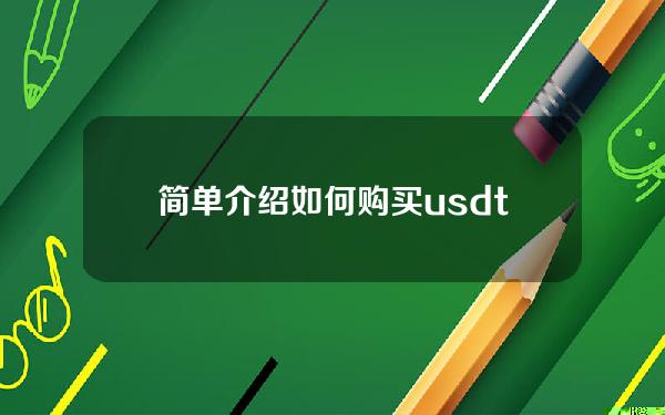 简单介绍如何购买usdt _在哪里购买usdt