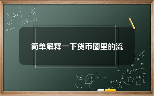 简单解释一下货币圈里的流动性池和货币价格的关系。