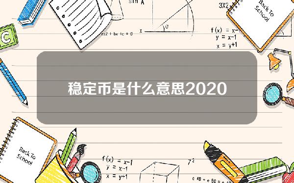 稳定币是什么意思？2020年稳定币盘点