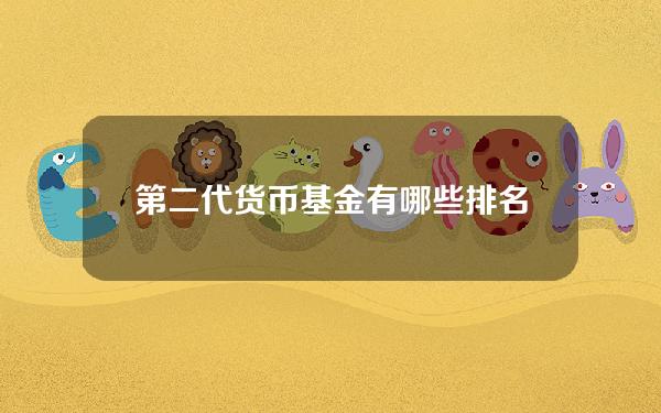 第二代货币基金有哪些？排名前十的货币基金