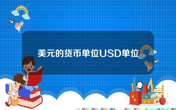 美元的货币单位？USD单位