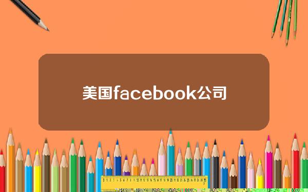 美国facebook公司虚拟货币(美国facebook公司)