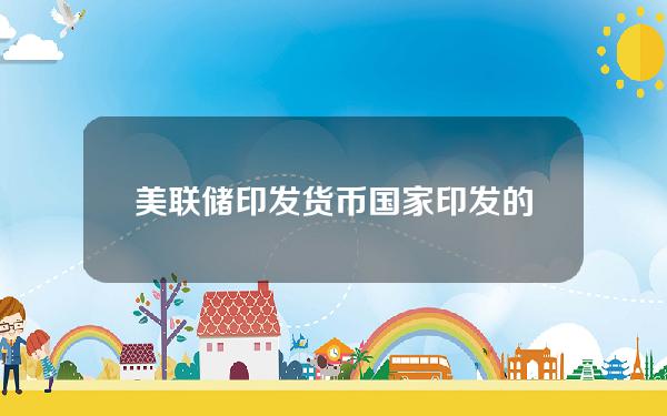 美联储印发货币(国家印发的货币如何流入市场)