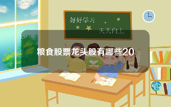 粮食股票龙头股有哪些2022(百亿龙头双双涨停农业板块风口再起，种业安全仍是要点，这些核心标的可关注)