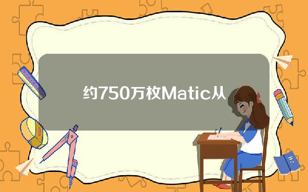 约750万枚Matic从币安转移至Crypto.Com