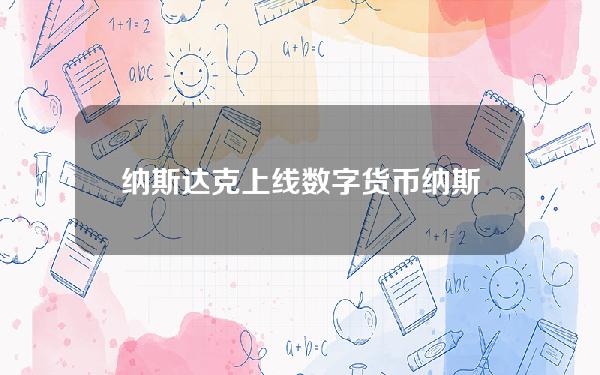 纳斯达克上线数字货币 纳斯达克中国